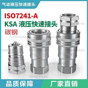 碳钢KSA液压快速接头ISO7241 A双自封高压油管模具注塑快速接头