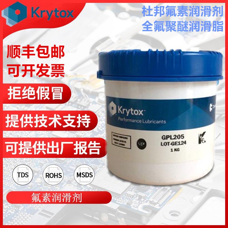 杜邦科慕Krytox GPL205 206 207 226 227FG 全氟聚醚高温润滑脂油