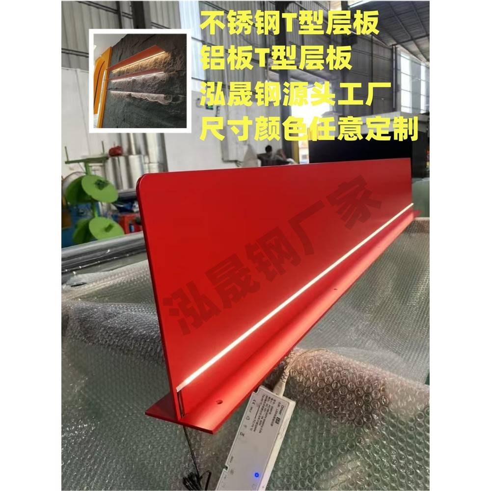 T型实心铝板层板带灯哑黑一字型悬浮隔板T型不锈钢实心钢板置物架