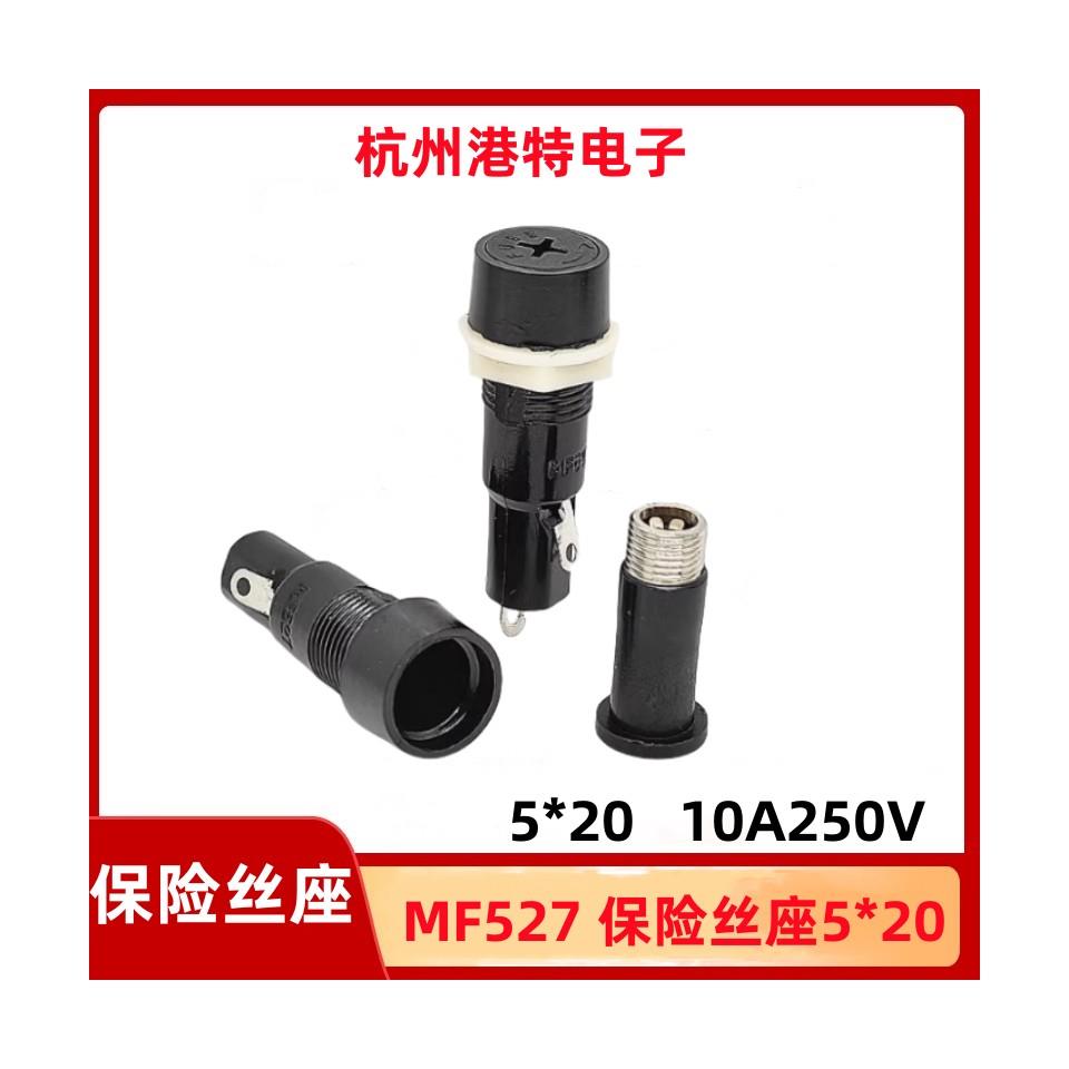 保险管座5*20 MF528座十字座 保险丝座 保险丝盒 MF527座保险管座
