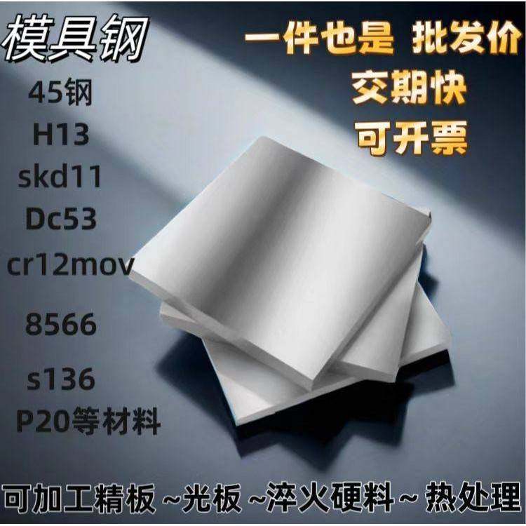 模具钢45号钢板 P20 Dc53钢板 SKD11 Cr12MoV板材 S136 H13圆棒D2,金属材料及制品,钢板,淘宝优惠券,粉丝福利购,淘宝优惠卷