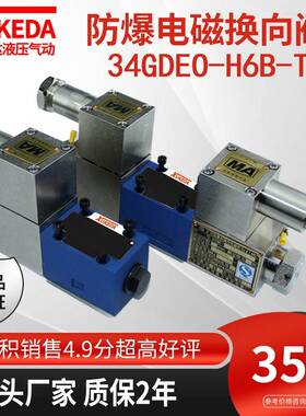 液压防爆电磁换向阀煤矿用34GDEO-H6B-T隔爆型液压阀34GDBO-H6B-T