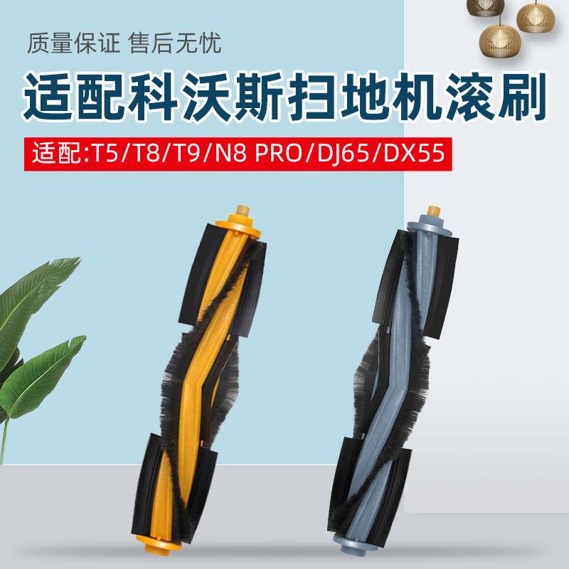 适配科沃斯扫地机器人滚刷配件T5 T8 T9 DX55 DJ65 N8 N5 X1主刷
