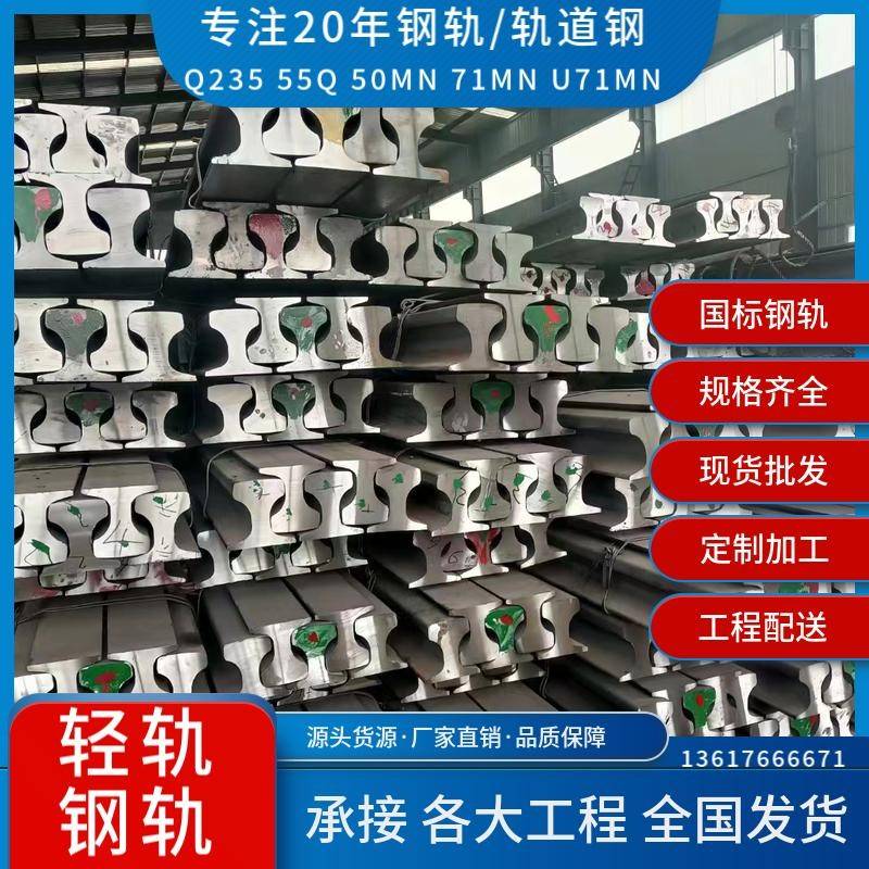 轨道钢50MN/71MN重型钢轨‌U71MN起重钢轨‌Q235/55Q轻型道轨重庆