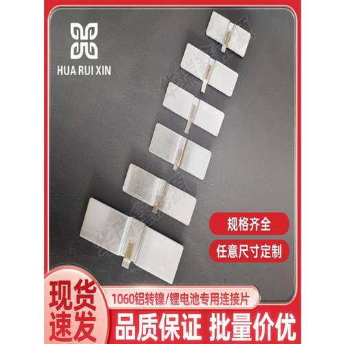 铝转镍片大单体方形铝壳锂电池激光点焊接连接片可焊锡可定制