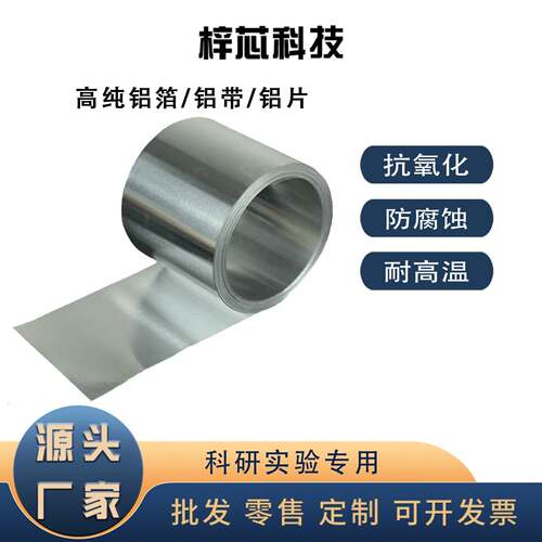 高纯铝箔 铝片 纯铝板铝带铝皮 0.005mm超薄金属纯铝箔片科研实验