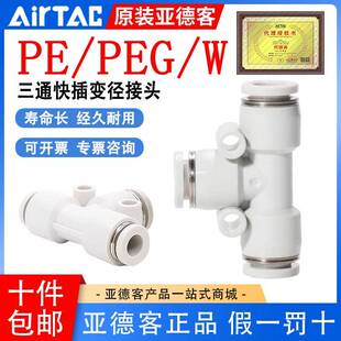 4mm气管大小头快速接头 亚德客T型三通变径PEG PEW