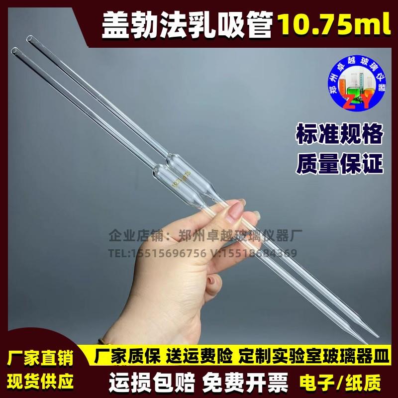 10.75 mL 单标乳吸管 单标牛乳吸管 牛奶吸管 盖勃法乳吸管