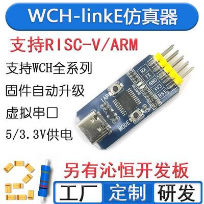 WCH-LinkE下载器调试器WCHLink仿真器RISC-V支持串口支持WCH所有