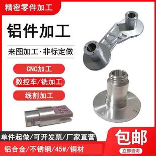 非标零件cnc加工 不锈钢铜铝合金车床铣床线切割五金零件加工定制
