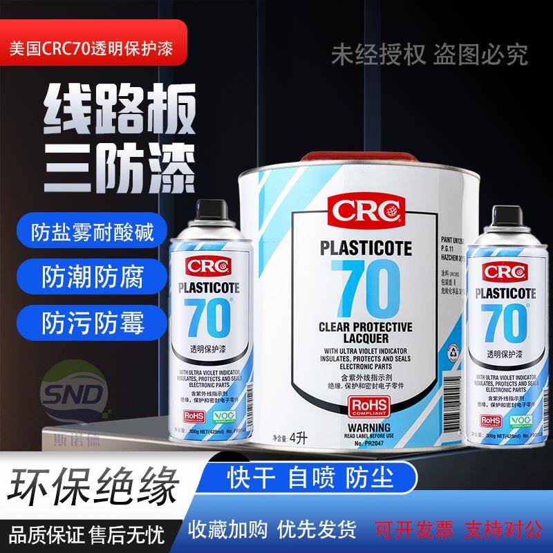 CRC三防漆PR2047电路板透明快干PLASTICOTE70绝缘电脑防潮胶防水
