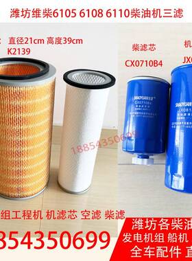 潍坊6105空滤芯K2139机滤芯JX0818柴滤芯CX0710B4发电机组三滤