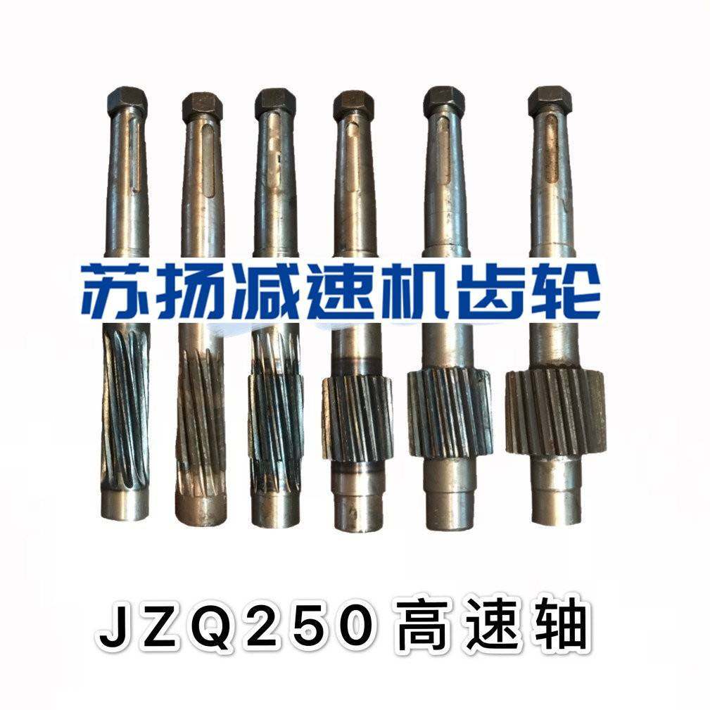 JZQ250减速机高速轴 二轴中轮大轮输入轴 一轴 变速箱配件 齿轮轴