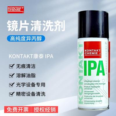 德国康泰KONTAKT IPA雷射切割机镜片异丙醇清洁剂 光学镜片清洗剂