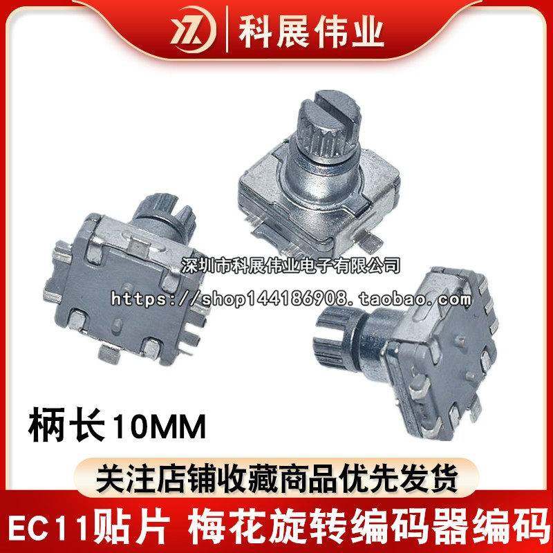 EC11贴片 柄长10MM 梅花柄 旋转编码器编码/数字电位器 5脚带开关