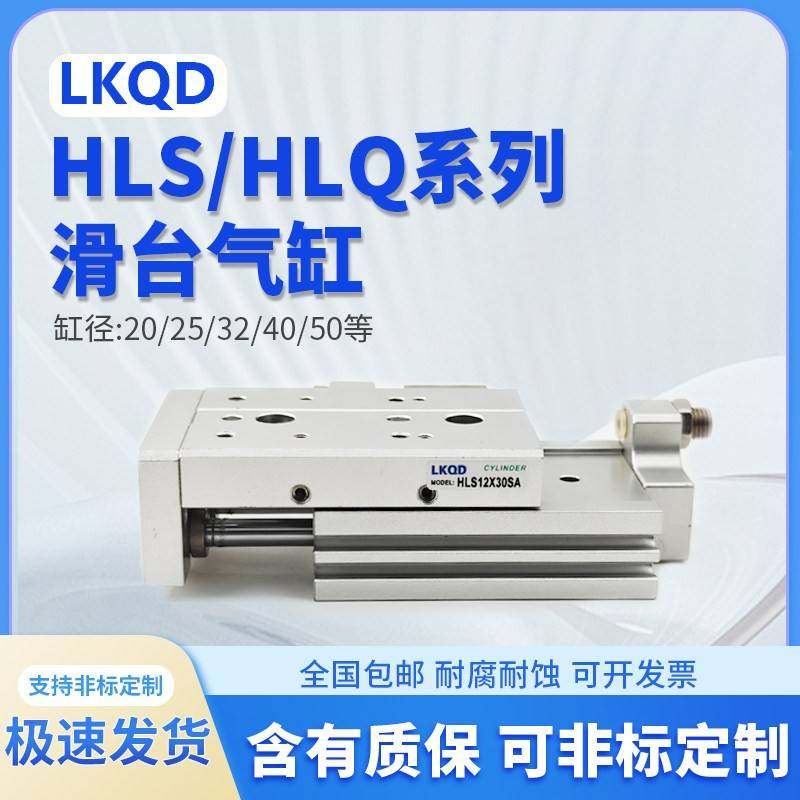 HLQ滑台HLS6/8/12/16/20/25LX10*30/40/50/75/100SAS-B/SB/气缸