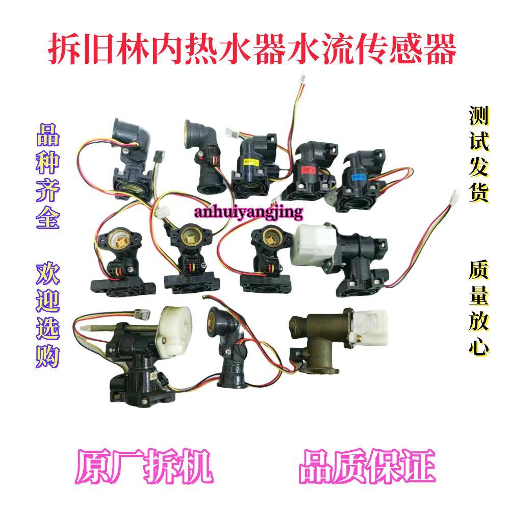 原厂林内热水器水流传感器水流转子水阀霍尔开关进出水铜接头