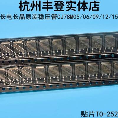 长电长晶原装CJ78M05 78M06 78M09 78M12 78M15贴片TO-252稳压管