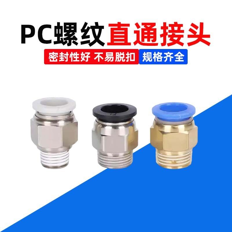 气动快速插接头PC4-03气管6-01/8-02外螺纹直通气管接头12-04/16