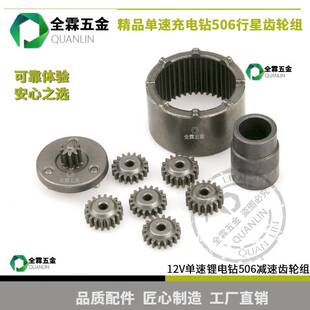 单速充电锂电钻506齿轮组行星齿轮组减速齿轮组充电钻齿轮组配件