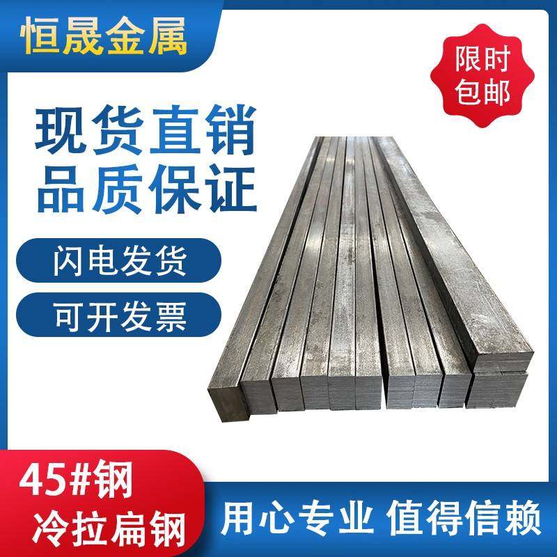 45#冷拉扁钢扁铁型材方钢 45号钢冷拔铁条实心厚16 18 35 50 60mm