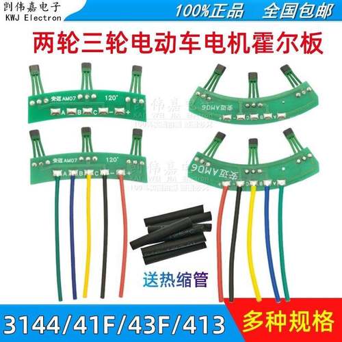 两轮三轮电动车电机霍尔板3144 41F43F 413霍尔传感器线路板120度