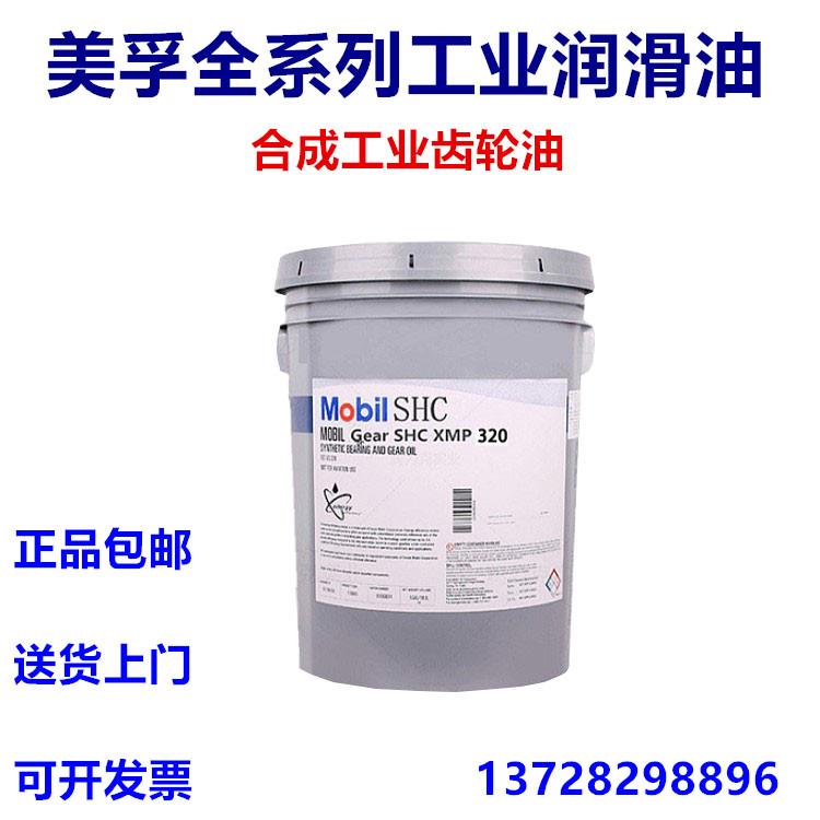 美孚SHC150/220/460/XMP320/630/632/格高680合成齿轮油/600XP220