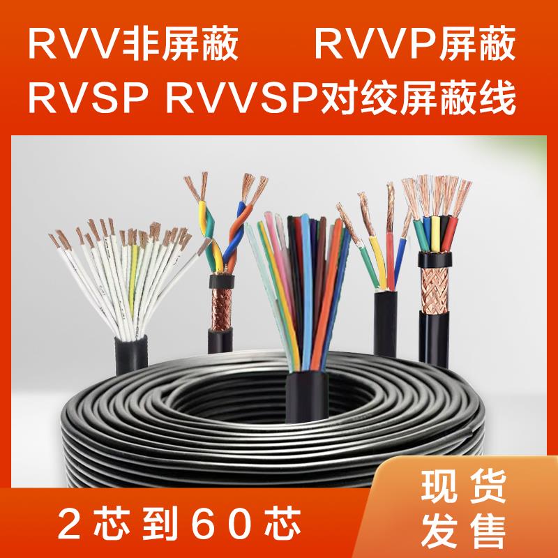 485通讯信号线RVVP屏蔽RVSP双绞RVVSP多芯RVV234控制护套电源电缆