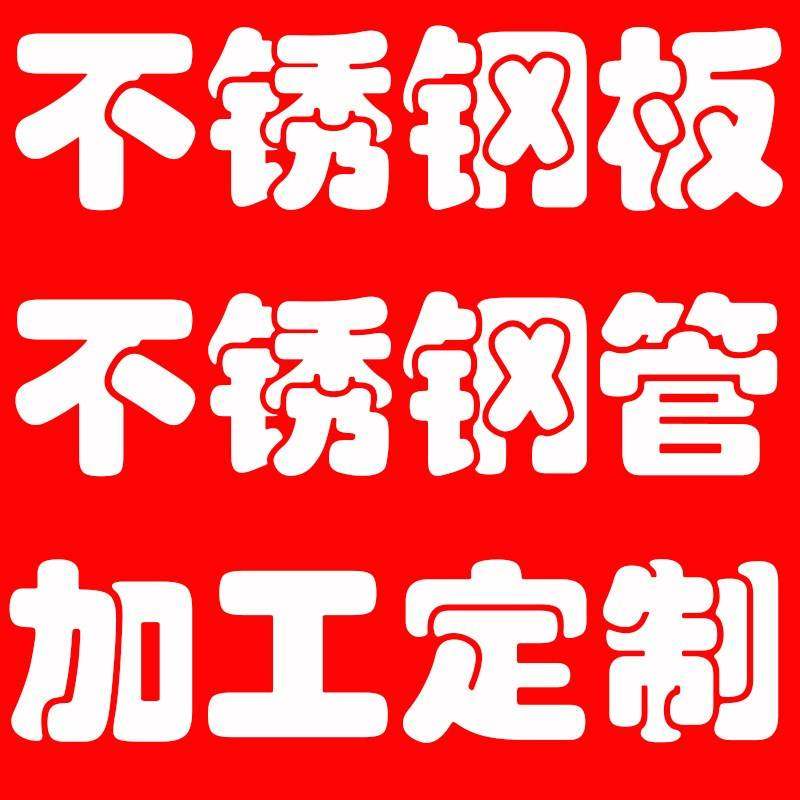 304不锈钢板加工定做不锈钢镜面板拉丝板管材激光切割焊接折弯,金属材料及制品,不锈钢制品,淘宝优惠券,粉丝福利购,淘宝优惠卷