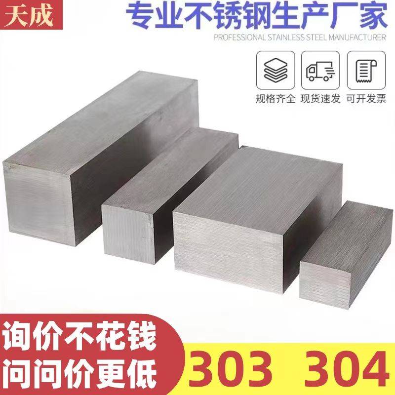303不锈钢扁钢304不锈钢方钢方棒型材实心方条303拉丝面加工零切