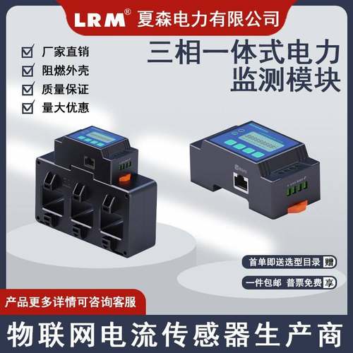 三相一体式分体式电流互感器表电流电力数据监测模块电能分析RS48