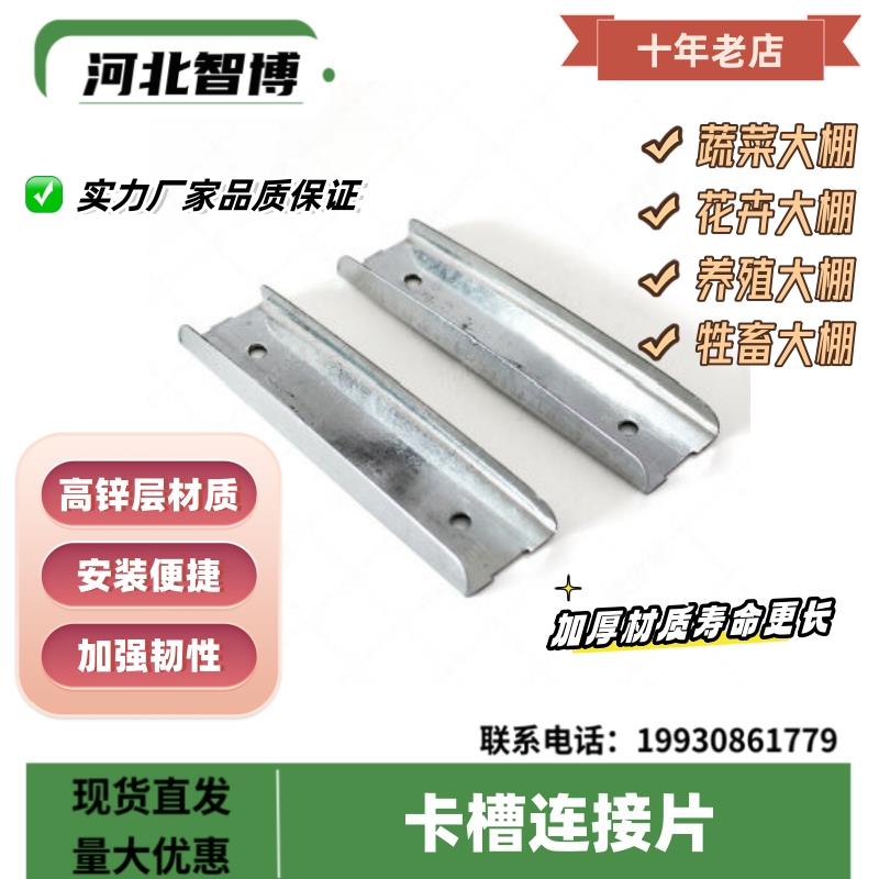 养殖蔬菜温室园艺大棚配件骨架热镀锌防风卡槽连接片压膜槽对接头