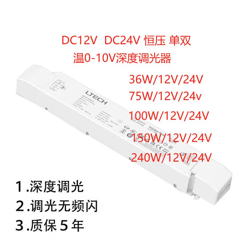 LTECH雷特调光驱动0-10V恒压12V 24V/36W 75W 100W 150W 240W电源