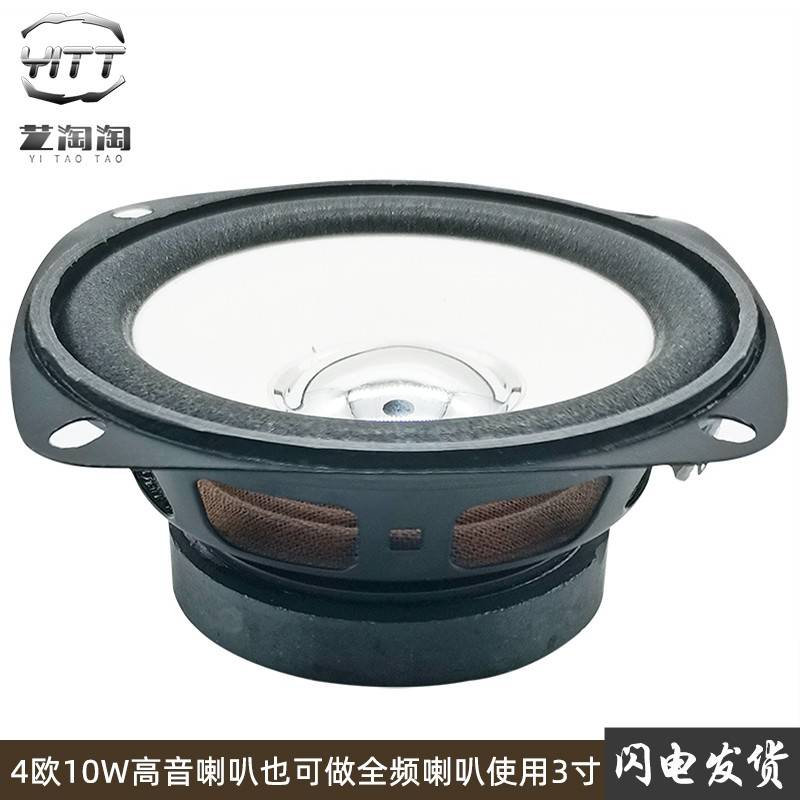 4欧10瓦高音喇叭3寸10W全频喇叭DIY功放音箱音响改装4R家用扬声器