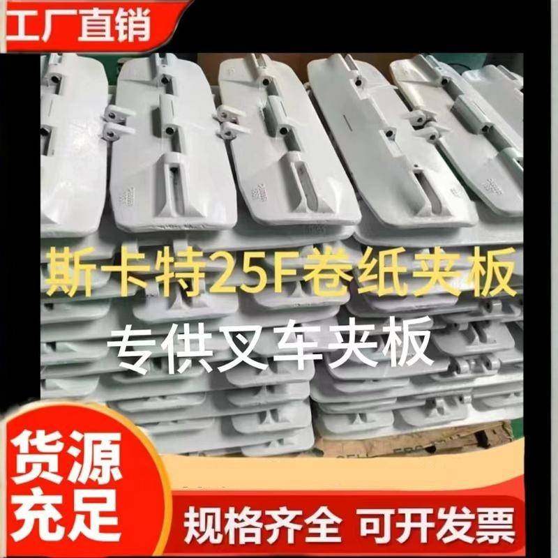 纸卷夹 45F/60F/24H/25F配件卡斯卡特叉车属具抱夹板原厂纸卷夹