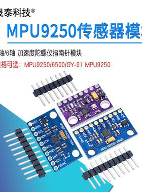 MPU9250 6500模块9DOF加速度计角度陀螺仪指南针6 9轴GY-91感测器