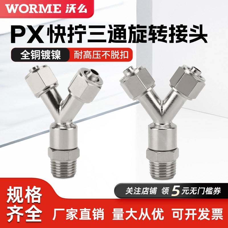 气动全铜Y型快拧三通四氟管接头万向可旋转PX6 8-01/10-02/03外丝