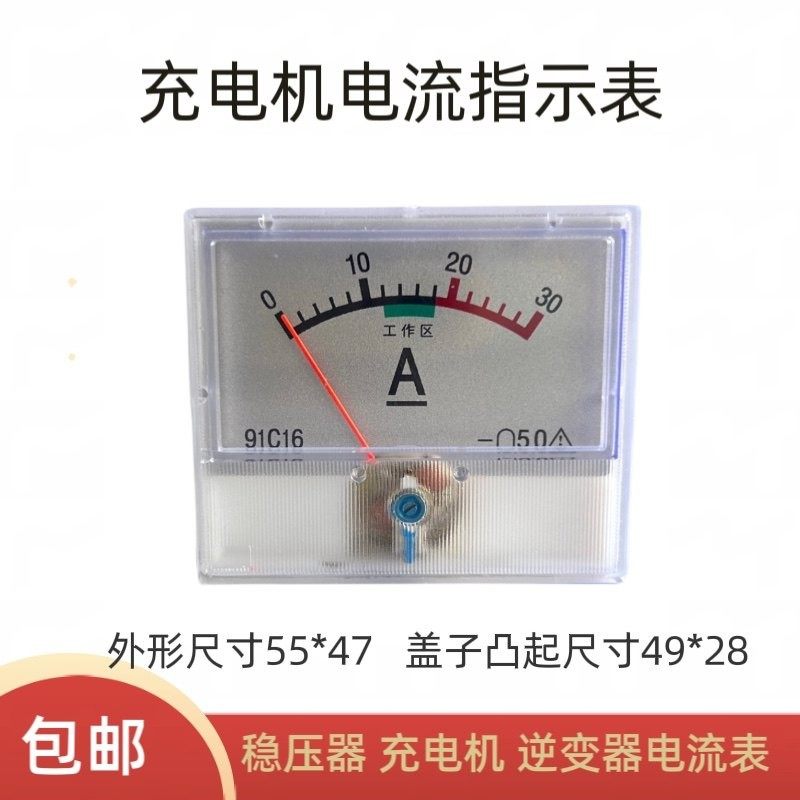 电动三轮车充电机电流指示表30A工作区直流电流表91C16尺寸55*47