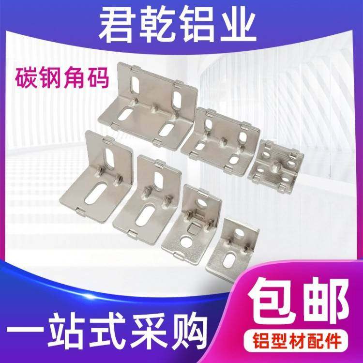 303040408045碳钢角码铝型材配件90度钢制角件型材L形直角连接件