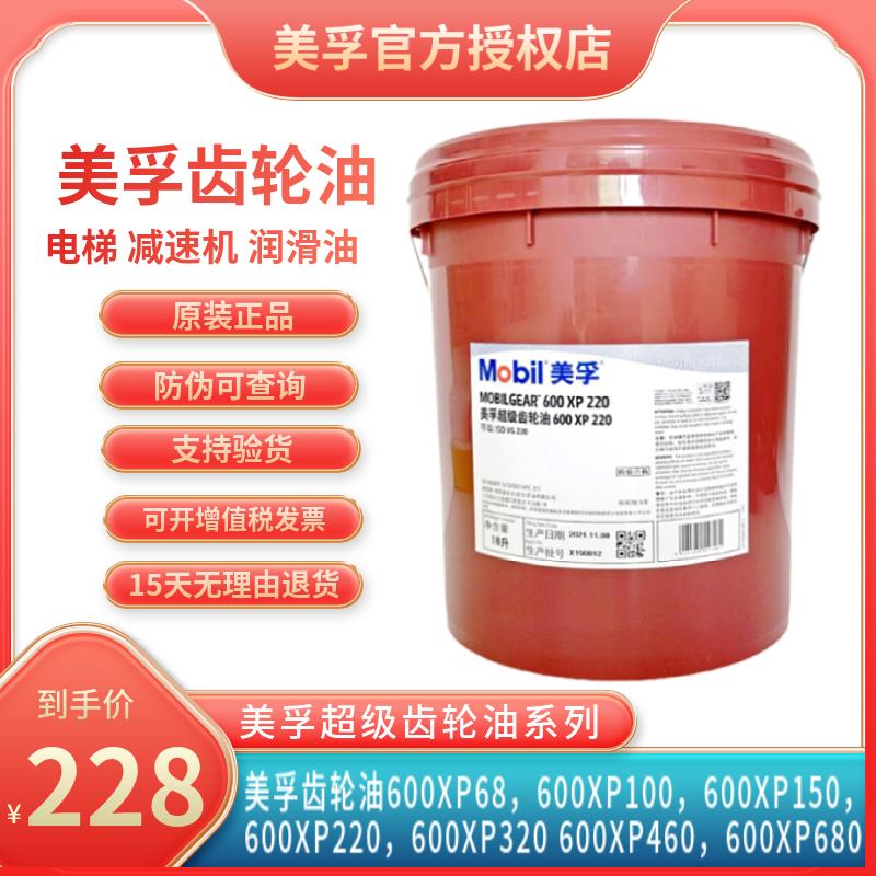 美孚超级齿轮油600XP220号VG68 100 150 320 460重负荷电梯减速机