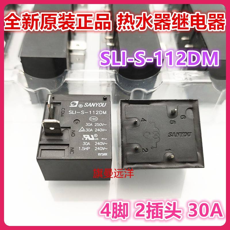 全新原装 SLI-S-112DM 电热水器主板专用继电器 12V 30A 4脚 SL1