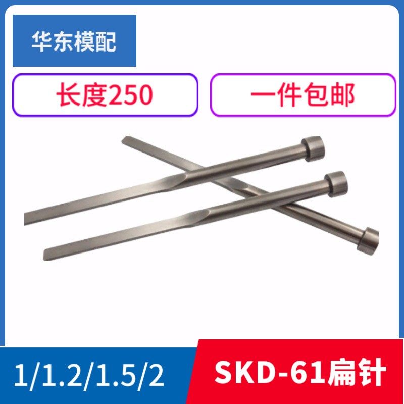 SKD-61扁顶针/扁顶杆/方顶针/ 顶片扁位厚度1/1.2/1.5/2 长度250