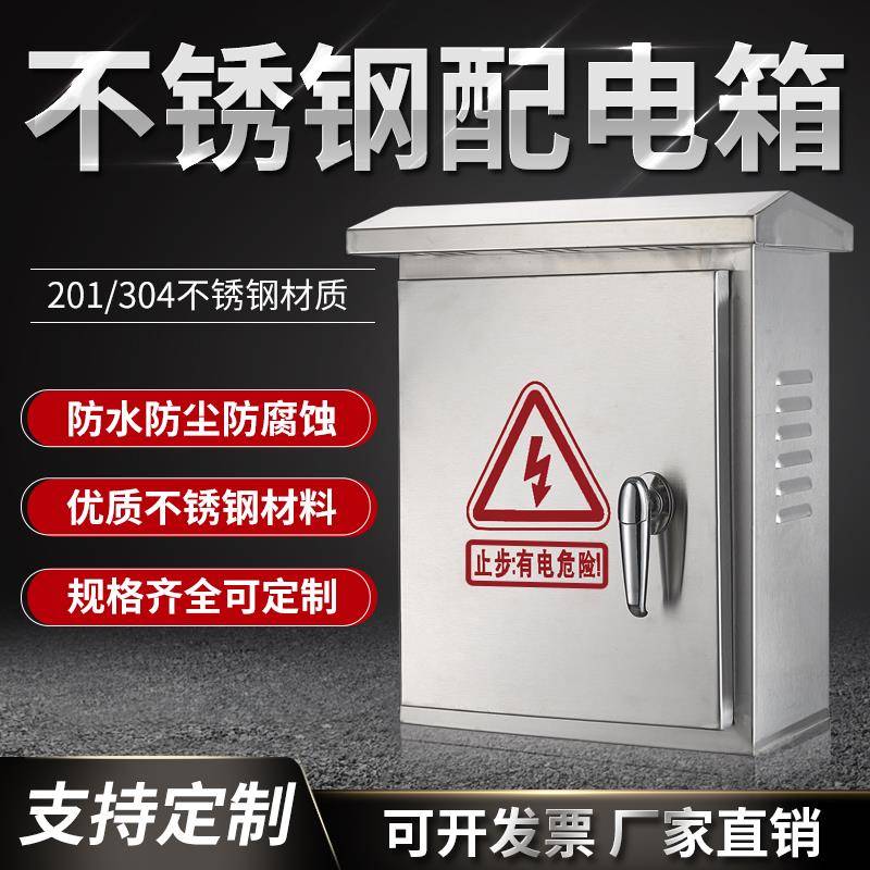 户外304不锈钢配电箱201家用室外防水电表布线监控制强电空开关盒