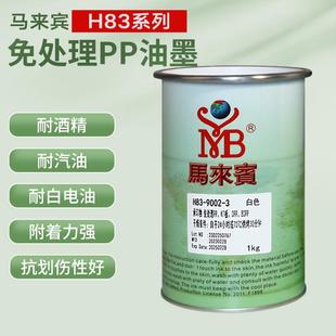 马来宾H83丝印油墨免处理PP PE丝网印刷移印油墨塑胶油墨黑白色