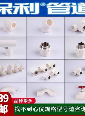 保利ppr管白色双色大圆弧内牙弯头内丝三通直接三通活接阀门过桥