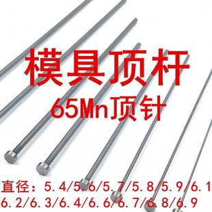 5.7 5.6 5.8 5.9 6.9 模具顶针 6.1 65Mn顶杆广标台标出口标5.4
