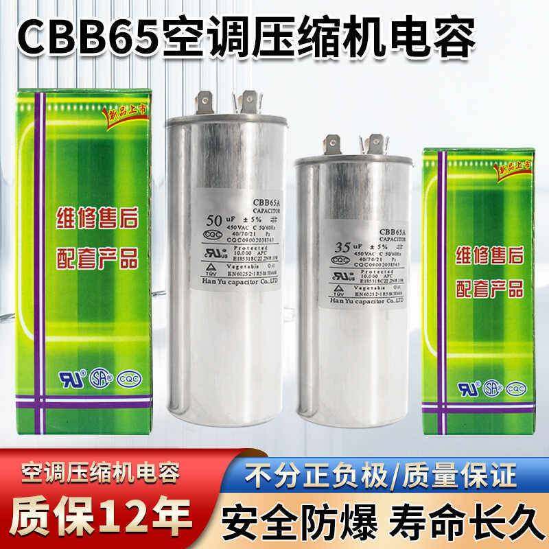 cbb65A空调电容压缩机电容器35uf启动电容450v无极防爆通用电容器