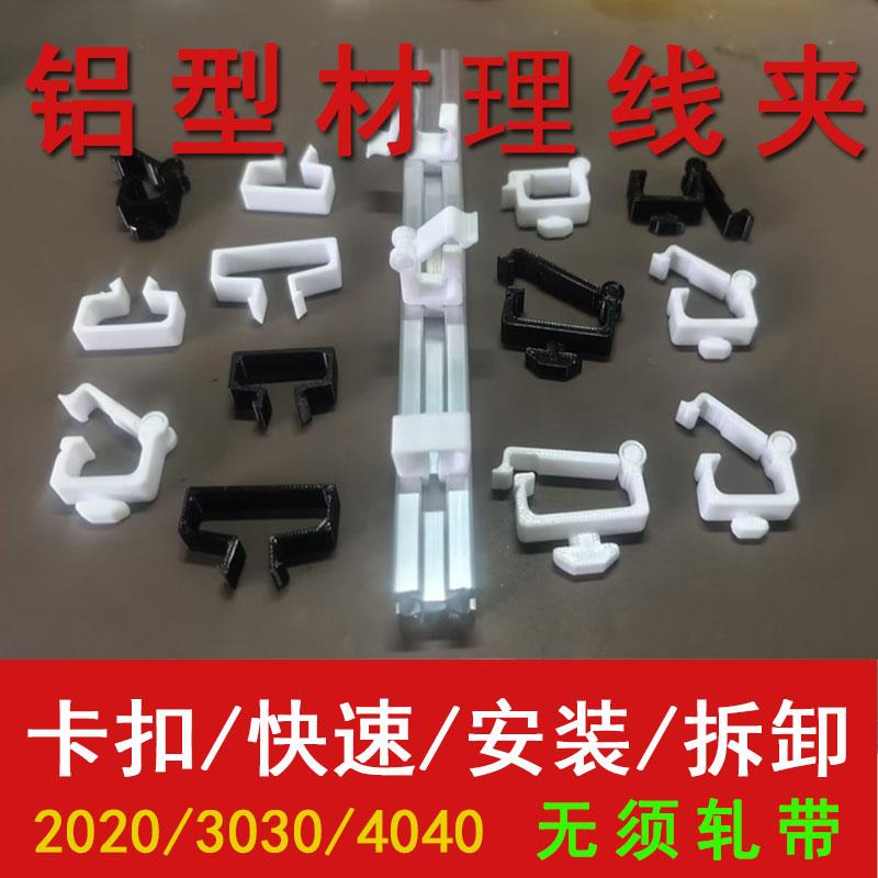 工业欧标铝型材203040配件理线夹电线卡扣走线固定电器定束配鱼缸