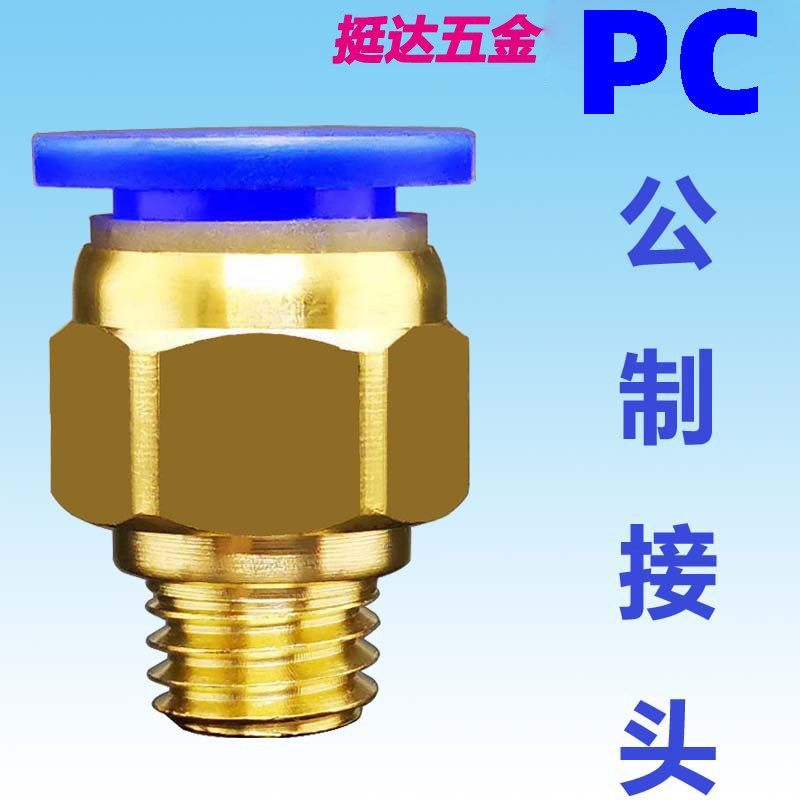 PC气动快速公制模具气管接头粗细牙M8*1.25 12*1.75 10*1.5 14*2