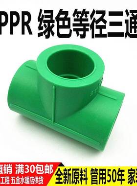 绿色4分 20PPR三通水管管材接头25 6分管配件热熔家用PPR水管配件